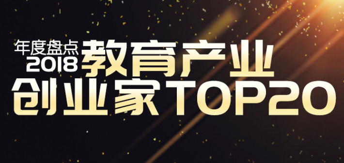 2《教育产业创业家TOP20》：复盘2018，预判2019