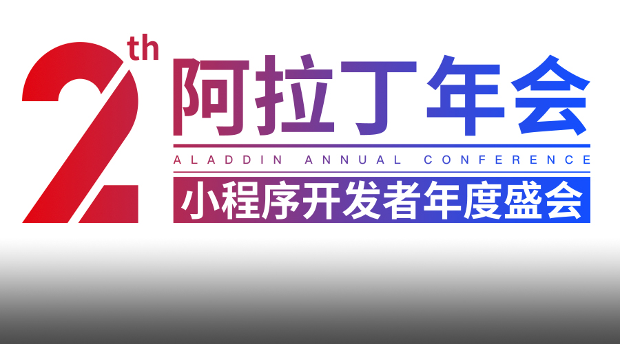 2“变”——亮点纷呈的第二届阿拉丁小程序年会圆满成功