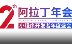 “变”——亮点纷呈的第二届阿拉丁小程序年会圆满成功