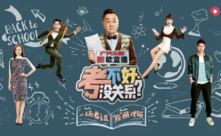 西瓜视频推出综艺《考不好，没关系？》 打造沉浸式亲子观察节目