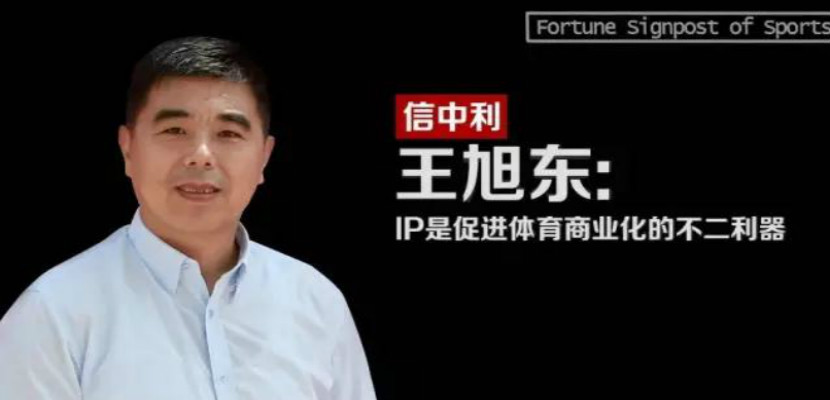 2信中利王旭东：IP是促进体育商业化的不二利器