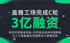 盖雅工场获老虎基金领投C轮3亿元投资，继续加大技术研发投入