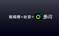 “多闪”第一个产品经理徐璐冉：多闪是谁？多闪要做什么？