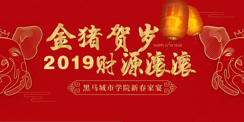 2报名 | 2019黑马城市学院年会火热进行中……