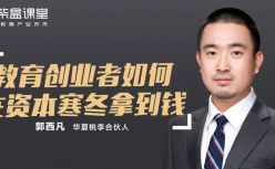 独家分享 | 教育创业者如何在资本寒冬中拿到融资？