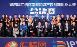 第四届汇桔杯圆满落幕，打响2019年知产第一枪