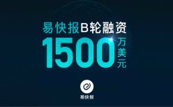 易快报完成1500万美元B轮融资，曼图领投，DCM、明势跟投