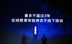 网易有道周枫：3年之内，在线教育的体验将超过线下培训