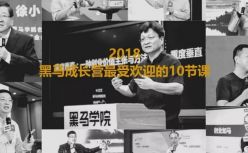 2018年黑马成长营最受欢迎的10堂课送给你（下）