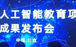 中小学人工智能教育项目成果发布， 编程猫为重要参研单位