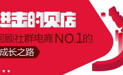 中国移动互联网2018年报：贝店月活超1500万 成为社交电商年度最大黑马