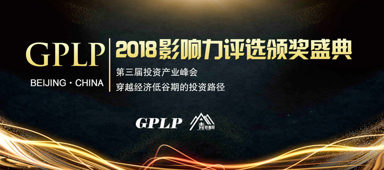 2穿越低谷期的投资路径“2019 GPLP投资产业峰会暨影响力颁奖盛典”震撼启幕