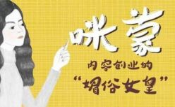咪蒙式“权健版精神传销”：何去何从？