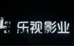 乐视影业首次被法院列为失信被执行人