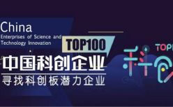 寻找科创板潜力企业！中国科创企业TOP100评选启动