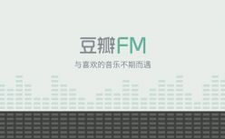豆瓣FM要重回流媒体第一梯队