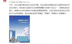 华为云宣布新加坡大区正式开服