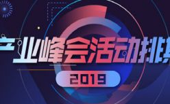 2019创业者天地变局年：创业黑马产业峰会启动