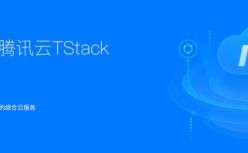 腾讯云TStack开放新进展：与IBM LinuxONE服务器互认证
