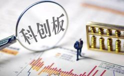【科创板上市实务】科创板上市优先三类企业、重点七大领域，上市条件