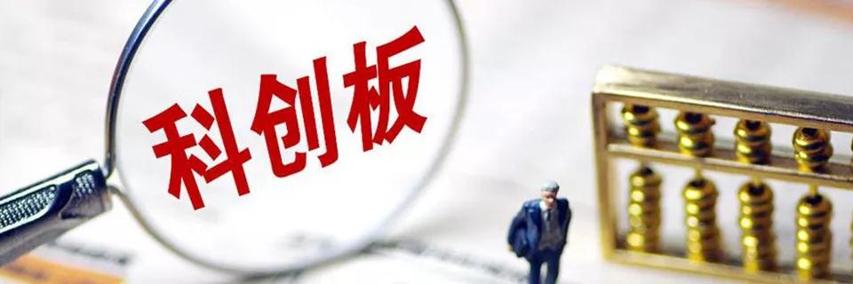 2科创板审核权大“换防”：证监会监管下沉，交易所走向台前