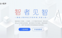 百度智能小程序升级，搜索分发细则公布