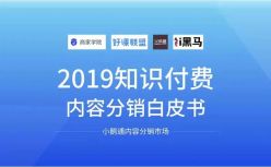 首发  |《2019知识付费内容分销白皮书》