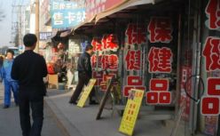 永不消失的保健品