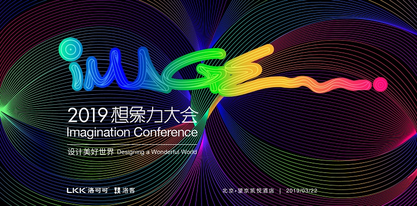 2想象力大会：2019如何破局重生？