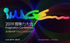 想象力大会：2019如何破局重生？