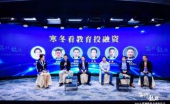 华图资本、京育基金、京北金融、顺为资本、基因资本、华夏桃李共话：寒冬看教育投融资