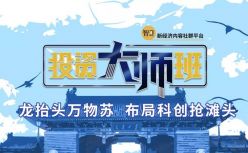 布局科创抢滩头：智见投资大师班第二期在沪圆满结束