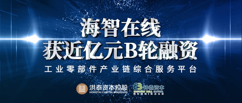 2海智在线宣布完成近亿元B轮融资，洪泰基金领投，钟鼎资本跟投