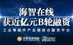 海智在线宣布完成近亿元B轮融资，洪泰基金领投，钟鼎资本跟投
