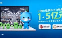 小熊U租完成1.5亿元Pre-B轮融资
