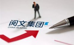 阅文集团2018年营收上涨23.0%至50.4亿元，押注「内容到产业」