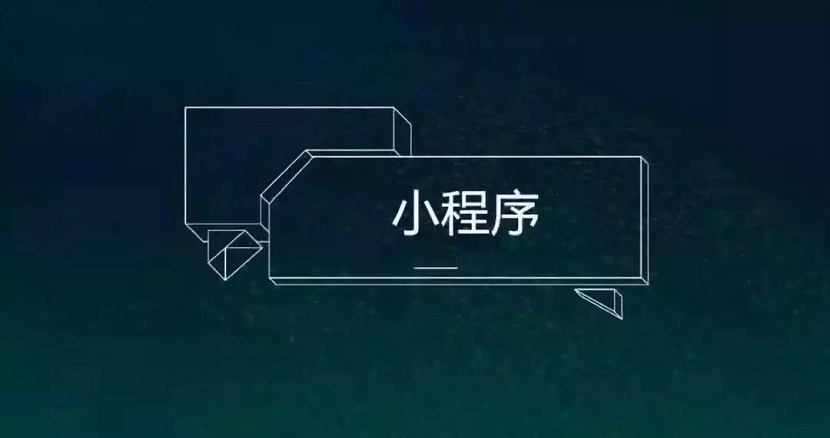 2小程序开发者薅BAT流量羊毛指南