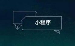 小程序开发者薅BAT流量羊毛指南