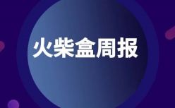 火柴盒周报 | 火花思维获4000万美金C轮投资；红黄蓝、尚德发布财报；网易云课堂并入网易有道