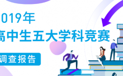 《2019年高中生五大学科竞赛调查报告》：湖南省最强，成都七中金牌最多