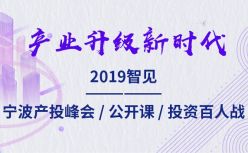 2019智见·宁波产投峰会：聚焦新旧动能转化 助力宁波“六争攻坚、三年攀高”