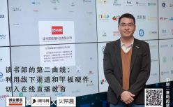 读书郎的第二曲线：利用线下渠道和平板硬件，切入在线直播教育