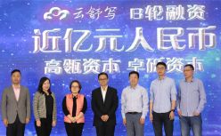 云舒写获近亿元B轮融资，并启动“云舒写语文在线教研联盟”