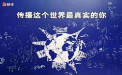 传播达人汇走进快手，记录这个世界最真实的你