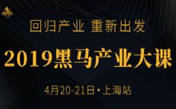 2019黑马产业大课·上海站：回归产业 重新出发