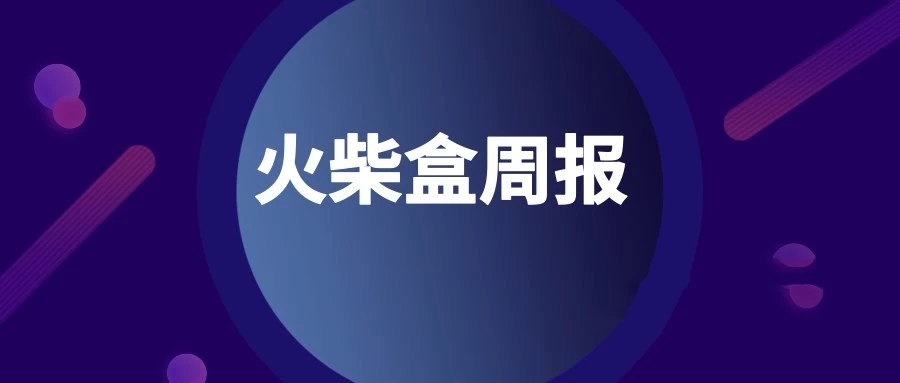 2火柴盒周报 | 高思教育获1.4亿美元投资；威创股份2018年净利润同比下降16.57%；跟谁学旗下高途课堂在港Pre-IPO路演