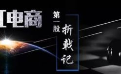 网红电商第一股折戟记 