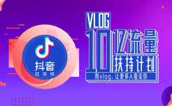 抖音10亿流量扶持Vlog，全面开放1分钟视频权限