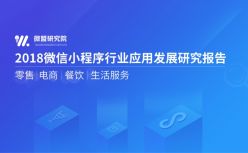 「To B报告」微盟发布首份行业小程序报告  小程序将成四大行业商家标配