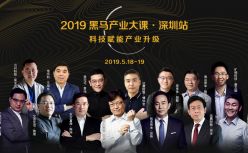 2019黑马产业大课·深圳站：科技赋能产业升级 | 倒计时8天